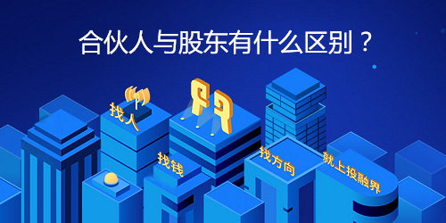 合伙人与股东有什么区别？