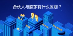 创业合伙人与股东有什么区别？