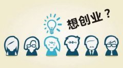 创业怎么起步？选择对创业模式轻松起步！