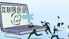 如何在互联网创业？互联网创业者如何抓住网络创业机遇？