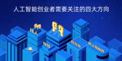 <b>人工智能创业者需要关注的四大方向</b>