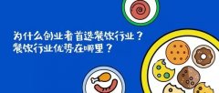 为什么创业者首选餐饮行业？餐饮行业优势在哪里？