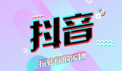 抖音背后的秘密，创业者如何躺着赚钱？